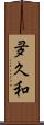 夛久和 Scroll