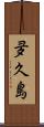 夛久島 Scroll