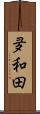 夛和田 Scroll