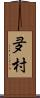 夛村 Scroll