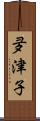夛津子 Scroll