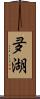 夛湖 Scroll