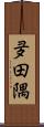 夛田隅 Scroll