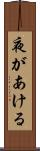 夜があける Scroll