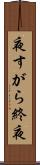 夜すがら Scroll