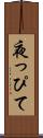 夜っぴて Scroll