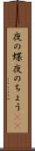 夜の蝶 Scroll