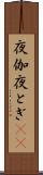 夜伽 Scroll