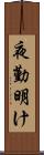 夜勤明け Scroll