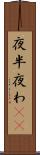 夜半 Scroll