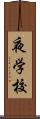 夜学校 Scroll