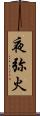 夜弥火 Scroll