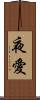 夜愛 Scroll