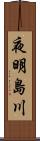 夜明島川 Scroll
