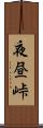 夜昼峠 Scroll