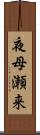 夜母瀬来 Scroll