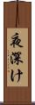 夜深け Scroll