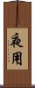 夜用 Scroll