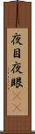 夜目 Scroll