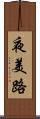 夜美路 Scroll