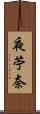 夜苧奈 Scroll
