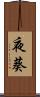 夜葵 Scroll