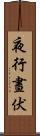 夜行晝伏 Scroll