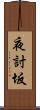 夜討坂 Scroll