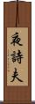 夜詩夫 Scroll