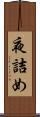 夜詰め Scroll