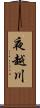 夜越川 Scroll