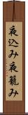 夜込み Scroll
