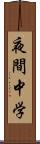 夜間中学 Scroll