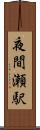 夜間瀬駅 Scroll