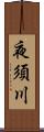 夜須川 Scroll