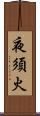 夜須火 Scroll
