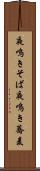 夜鳴きそば Scroll