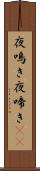 夜鳴き Scroll