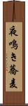 夜鳴き蕎麦 Scroll