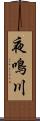 夜鳴川 Scroll