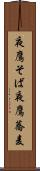 夜鷹そば Scroll
