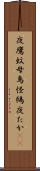夜鷹 Scroll