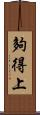 夠得上 Scroll