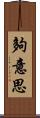 夠意思 Scroll