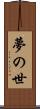 夢の世 Scroll