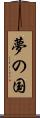夢の国 Scroll