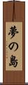 夢の島 Scroll