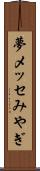 夢メッセみやぎ Scroll