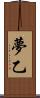 夢乙 Scroll