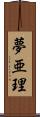 夢亜理 Scroll